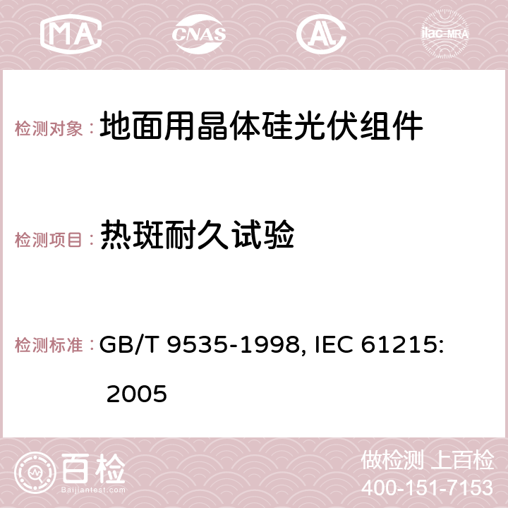 热斑耐久试验 地面用晶体硅光伏组件设计鉴定和定型 GB/T 9535-1998, 
IEC 61215: 2005 10.9