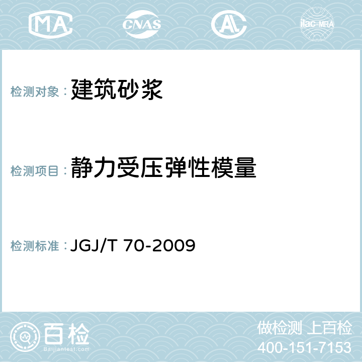 静力受压弹性模量 《建筑砂浆基本性能试验方法标准》 JGJ/T 70-2009 16