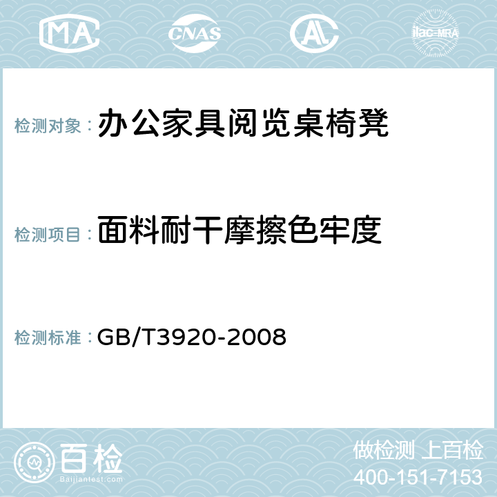 面料耐干摩擦色牢度 GB/T 3920-2008 纺织品 色牢度试验 耐摩擦色牢度