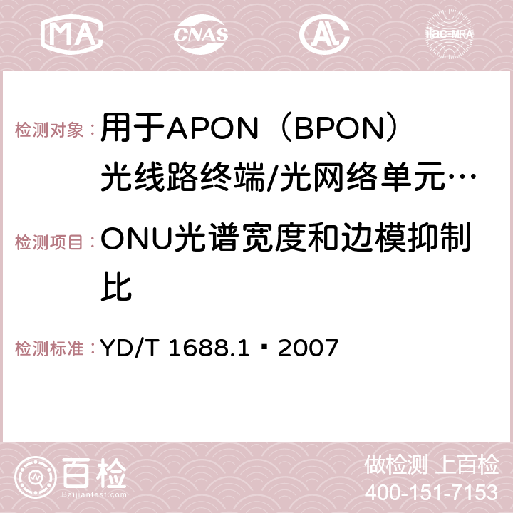 ONU光谱宽度和边模抑制比 XPON光收发合一模块技术条件 第1部分：用于APON（BPON）光线路终端/光网络单元（OLT/ONU）的光收发合一光模块 YD/T 1688.1—2007 5.2.5
