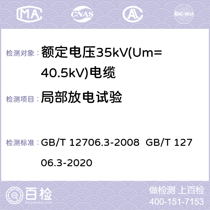 局部放电试验 额定电压1kV(Um=1.2kV)到35kV(Um=40.5kV)挤包绝缘电力电缆及附件 第3部分：额定电压35kV(Um=40.5kV)电缆 GB/T 12706.3-2008 GB/T 12706.3-2020 18.1.4 18.6