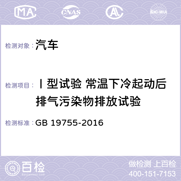 Ⅰ型试验 常温下冷起动后排气污染物排放试验 GB 19755-2016 轻型混合动力电动汽车污染物排放控制要求及测量方法