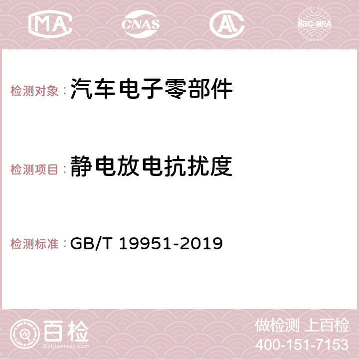 静电放电抗扰度 道路车辆 电气/电子部件对静电放电抗扰性的试验方法 GB/T 19951-2019 5,6,7