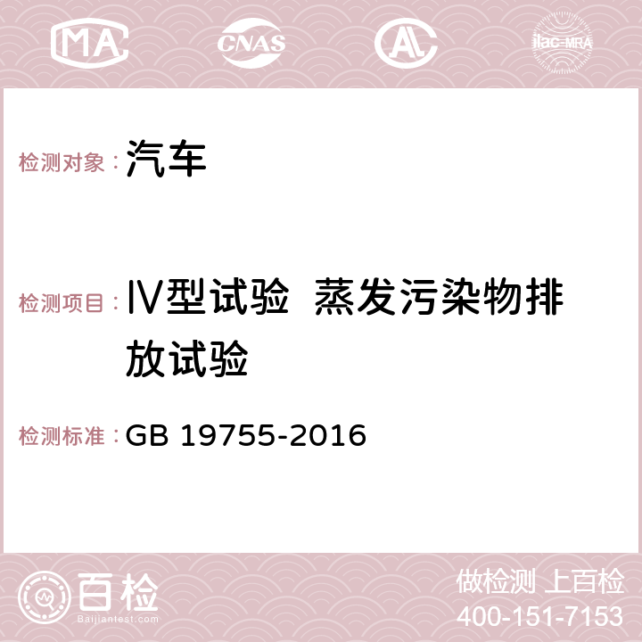 Ⅳ型试验  蒸发污染物排放试验 GB 19755-2016 轻型混合动力电动汽车污染物排放控制要求及测量方法