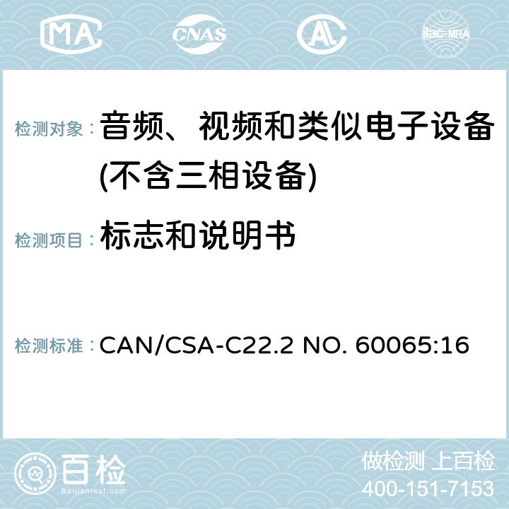 标志和说明书 音频、视频及类似电子设备 安全要求 CAN/CSA-C22.2 NO. 60065:16 5