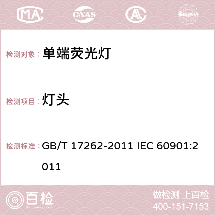 灯头 单端荧光灯 性能要求 GB/T 17262-2011 IEC 60901:2011 5.2