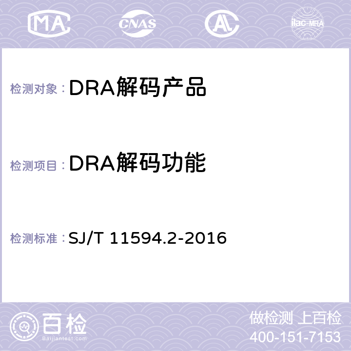 DRA解码功能 SJ/T 11594.2-2016 数字电视接收终端音视频解码技术要求及测试方法 第2部分:音频(DRA)