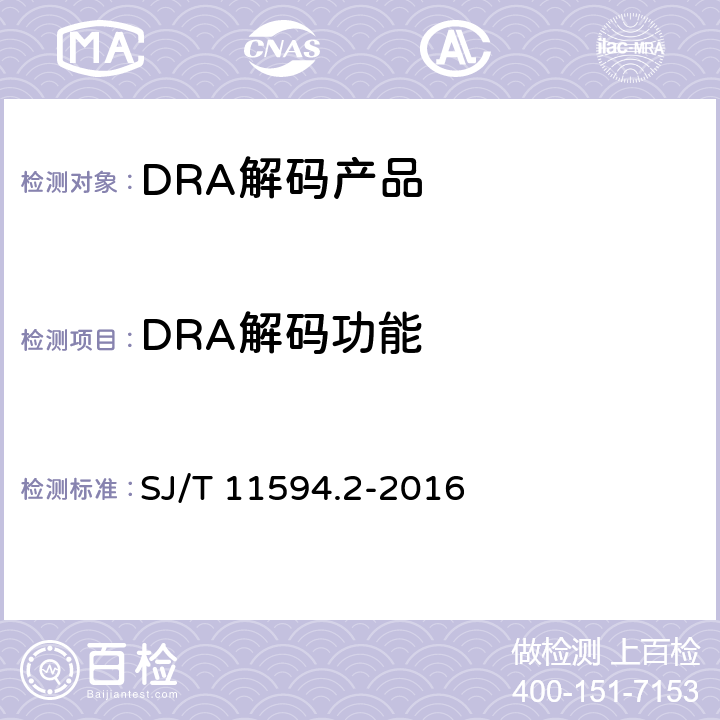 DRA解码功能 数字电视接收终端音视频解码技术要求及测量方法 第2部分：音频（DRA） SJ/T 11594.2-2016 7.1