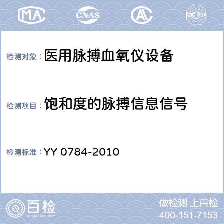 饱和度的脉搏信息信号 医用电气设备 医用脉搏血氧仪设备 基本安全和主要性能专用要求 YY 0784-2010 103