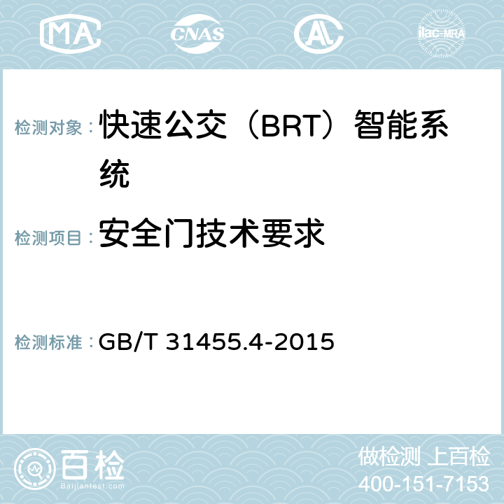 安全门技术要求 GB/T 31455.4-2015 快速公交(BRT)智能系统 第4部分:场站站台控制系统及外围设备技术要求
