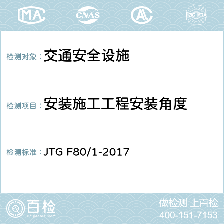 安装施工工程安装角度 公路工程质量检验评定标准 第一册 土建工程 JTG F80/1-2017 11