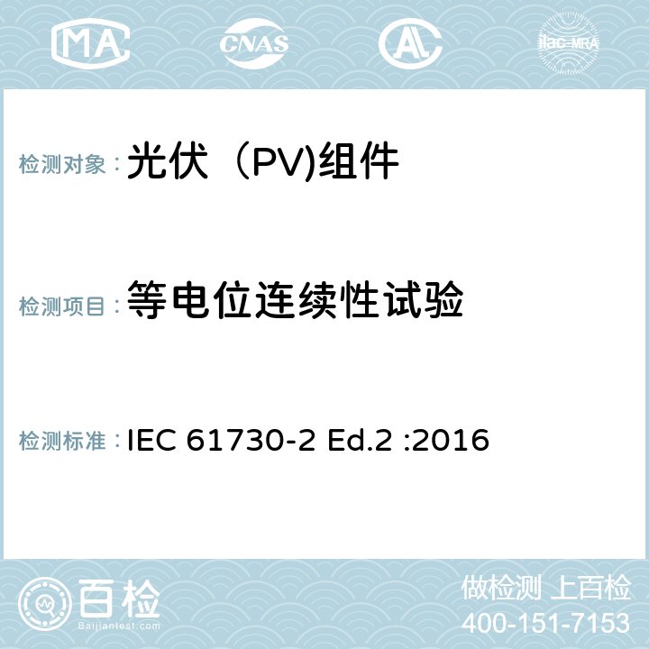 等电位连续性试验 IEC 61730-2-2016 光伏(PV)组件的安全鉴定 第2部分:测试要求