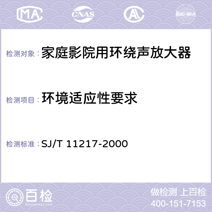 环境适应性要求 家庭影院用环绕声放大器通用规范 SJ/T 11217-2000 4.7