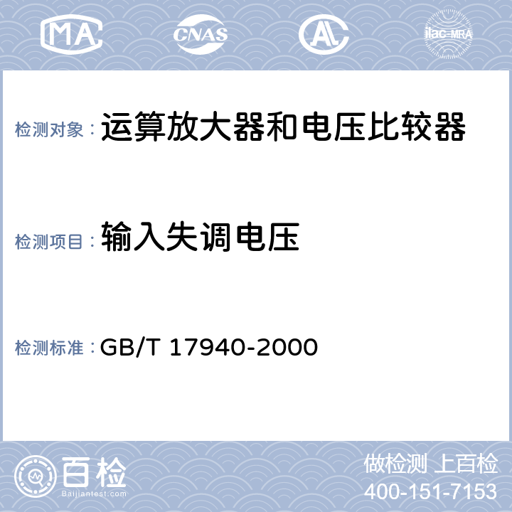 输入失调电压 半导体器件 集成电路第3部分：模拟集成电路 GB/T 17940-2000 第IV篇 第2节