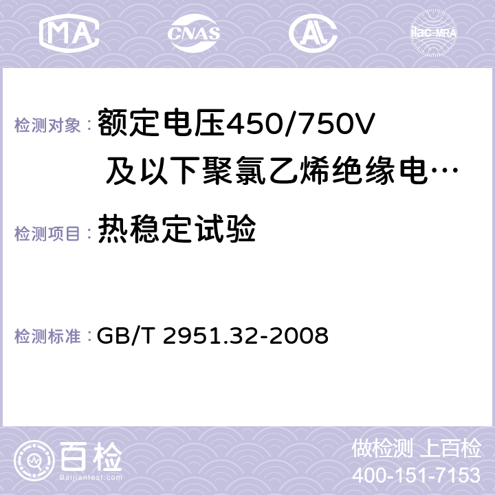 热稳定试验 电缆和光缆绝缘和护套材料通用试验方法 第32部分：聚氯乙烯混合料专用试验方法 失重试验 热稳定性试验 GB/T 2951.32-2008 9