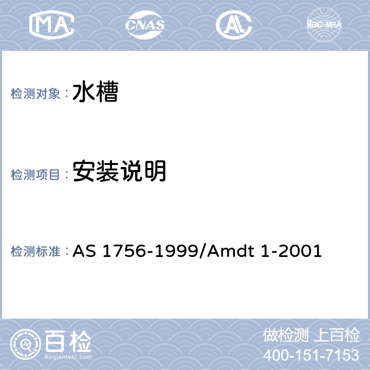 安装说明 水槽 AS 1756-1999/Amdt 1-2001 1.6