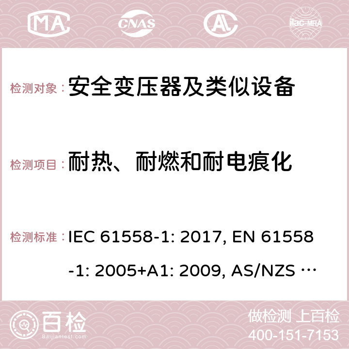 耐热、耐燃和耐电痕化 变压器、电抗器、电源装置及其组合的安全 第1部分 通用要求和试验 IEC 61558-1: 2017, EN 61558-1: 2005+A1: 2009, AS/NZS 61558.1: 2018+A1:2020 27