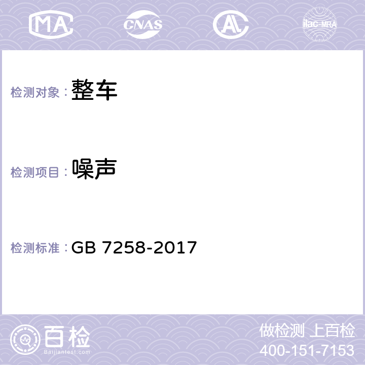 噪声 机动车运行安全技术条件 GB 7258-2017 4.13