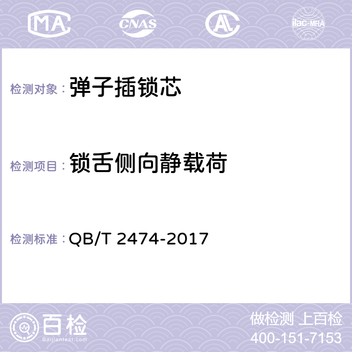 锁舌侧向静载荷 插芯门锁 QB/T 2474-2017 6.2.2