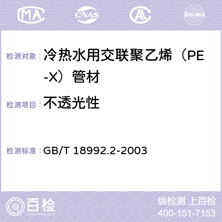 不透光性 冷热水用交联聚乙烯（PE-X）管道系统 第2部分：管材 GB/T 18992.2-2003 6.3