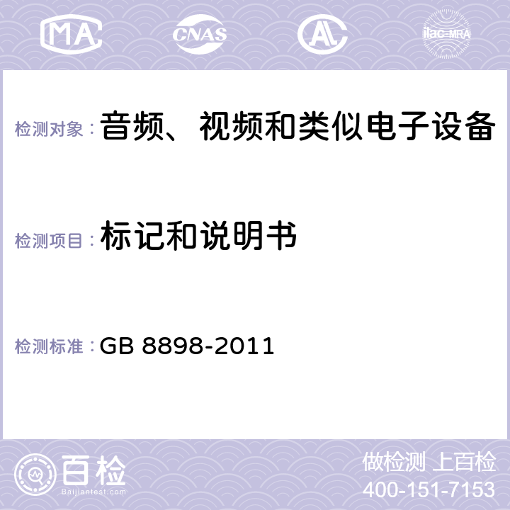 标记和说明书 音视频设备 安全 第一部分：通用要求 GB 8898-2011 5