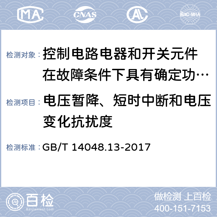 电压暂降、短时中断和电压变化抗扰度 低压开关设备和控制设备 第5-3部分：控制电路电器和开关元件 在故障条件下具有确定功能的接近开关（PDDB）的要求 GB/T 14048.13-2017 7.3.2