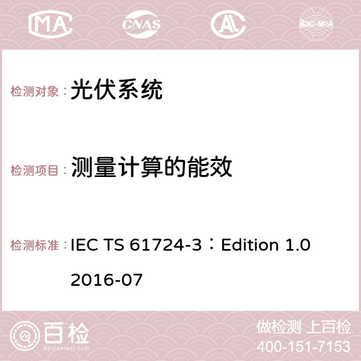 测量计算的能效 光伏系统性能检验-第3部分：能效评估方法 IEC TS 61724-3：Edition 1.0 2016-07 6.7