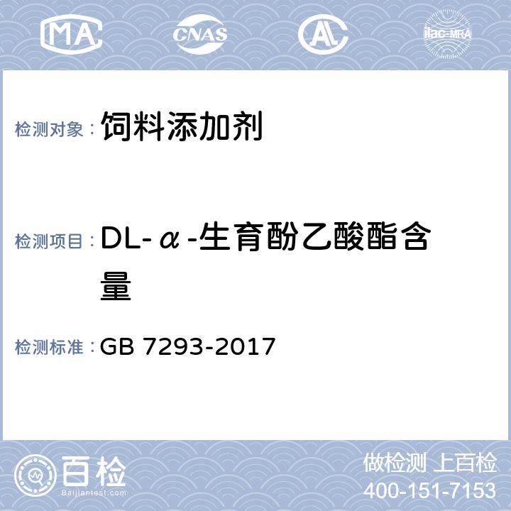 DL-α-生育酚乙酸酯含量 饲料添加剂 DL-α-生育酚乙酸酯（粉） GB 7293-2017 4.3