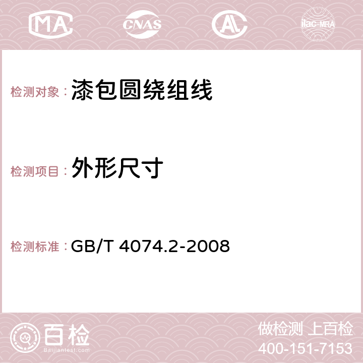 外形尺寸 GB/T 4074.2-2008 绕组线试验方法 第2部分:尺寸测量