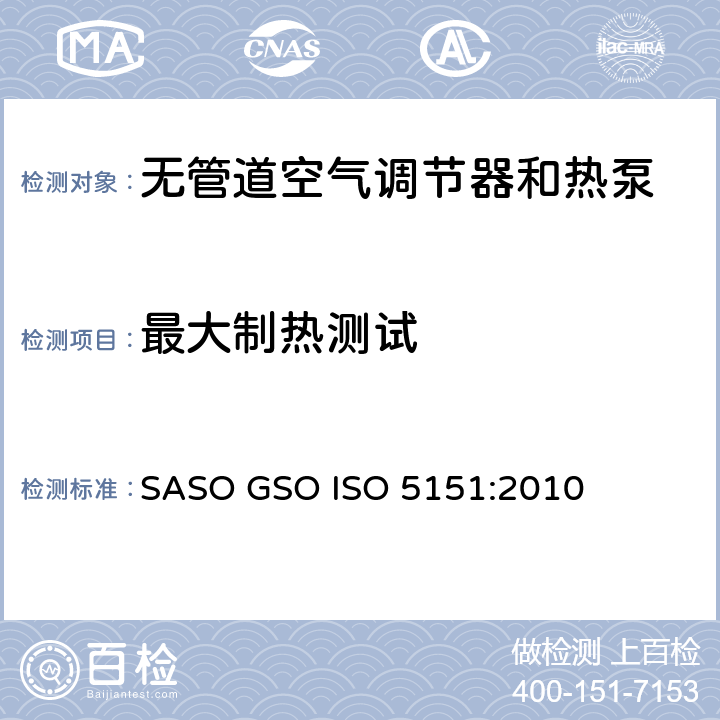 最大制热测试 无管道空气调节器和热泵—性能试验与定额 SASO GSO ISO 5151:2010 条款6.2