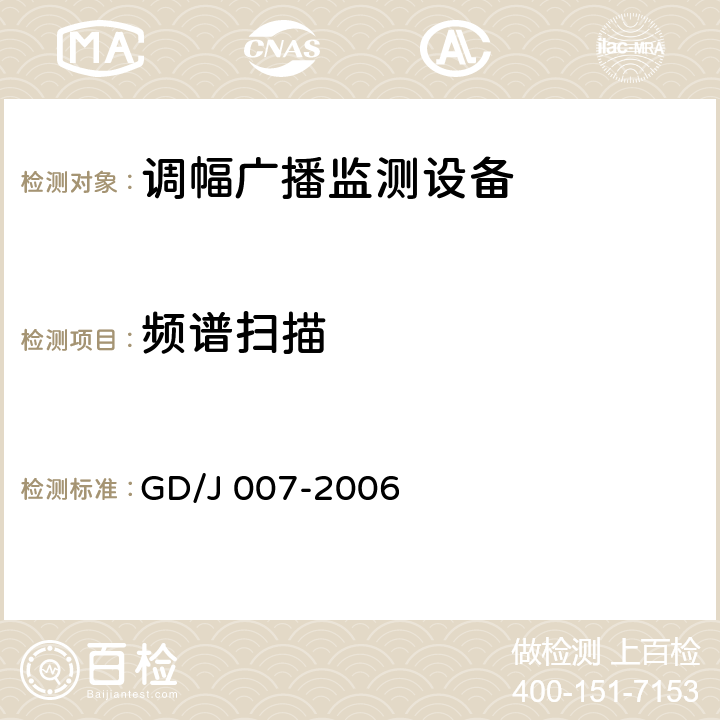 频谱扫描 调幅（AM）广播监测设备入网技术要求及测量方法 GD/J 007-2006 6.3