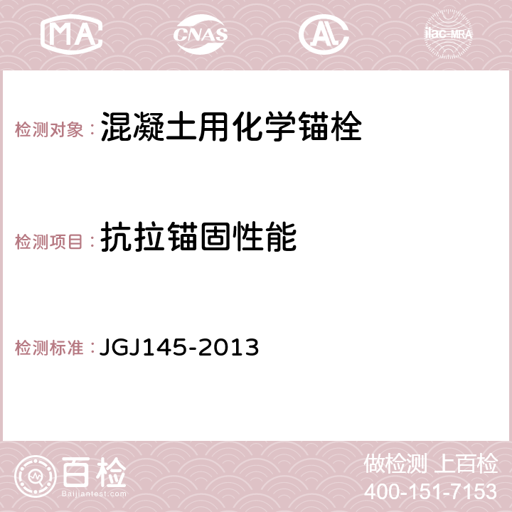 抗拉锚固性能 《混凝土结构后锚固技术规程 JGJ145-2013 附录B