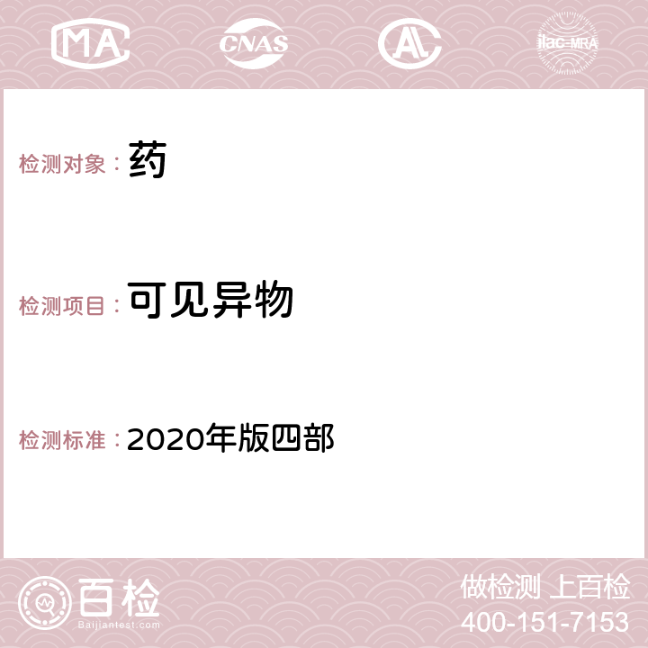 可见异物 中国药典 2020年版四部 通则0904可见异物检查法