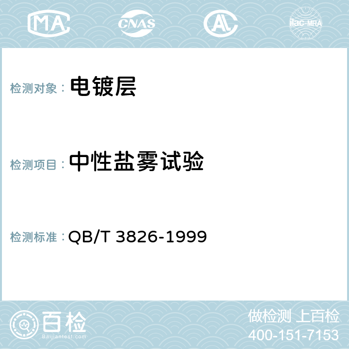 中性盐雾试验 轻工产品金属镀层和化学处理层的耐腐蚀试验方法--中性盐雾试验（NSS）法 QB/T 3826-1999