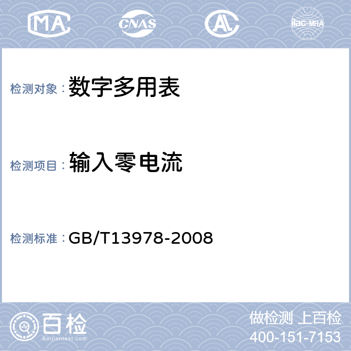 输入零电流 数字多用表 GB/T13978-2008 5.15.1.5