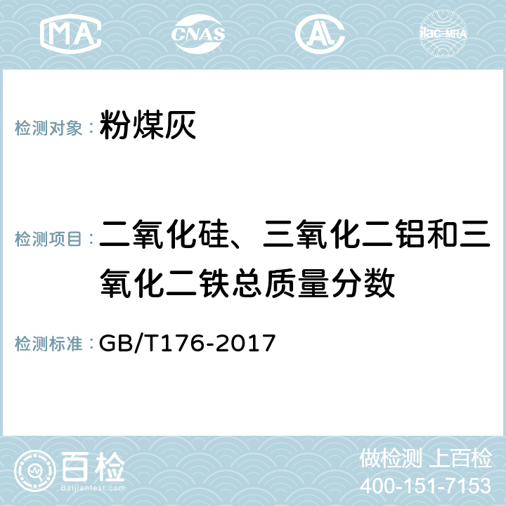 二氧化硅、三氧化二铝和三氧化二铁总质量分数 《水泥化学分析方法》 GB/T176-2017 6.7、6.20、6.9、6.23、6、24、6.8、6.21