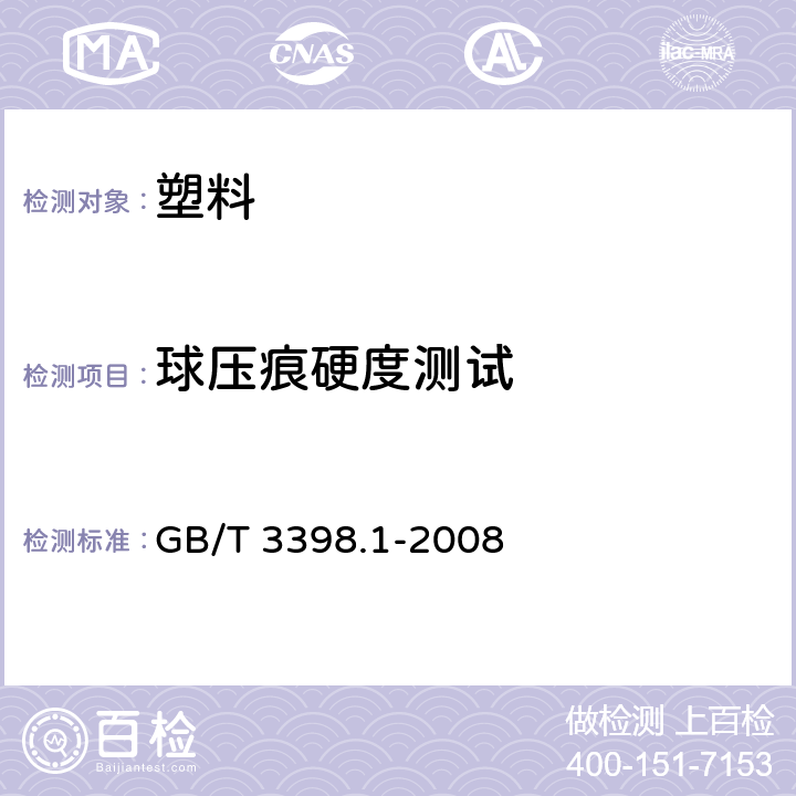 球压痕硬度测试 GB/T 3398.1-2008 塑料 硬度测定 第1部分:球压痕法