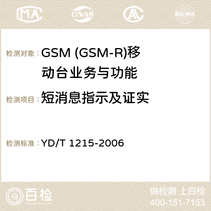 短消息指示及证实 900/1800MHz TDMA数字蜂窝移动通信网通用分组无线业务(GPRS)设备测试方法：移动台 YD/T 1215-2006 5.3.7