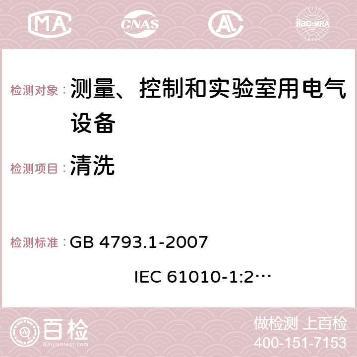 清洗 测量、控制和实验室用电气设备的安全要求 第1部分：通用要求 GB 4793.1-2007 IEC 61010-1:2001 11.2