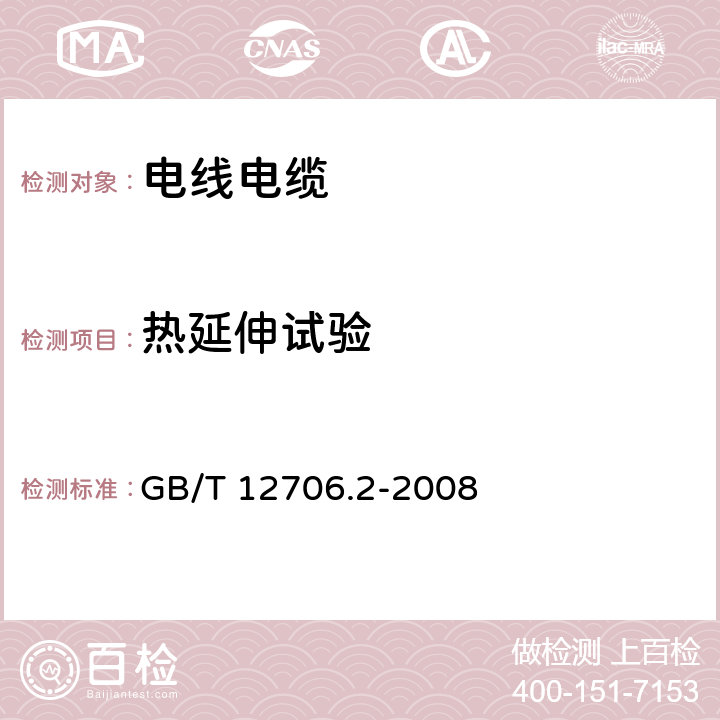 热延伸试验 额定电压1kV（Um=1.2kV）到35kV（Um=40.5kV）挤包绝缘电力电缆及附件 第2部分：额定电压6kV(Um=7.2kV)到30kV(Um=36kV)电缆 GB/T 12706.2-2008 17.10