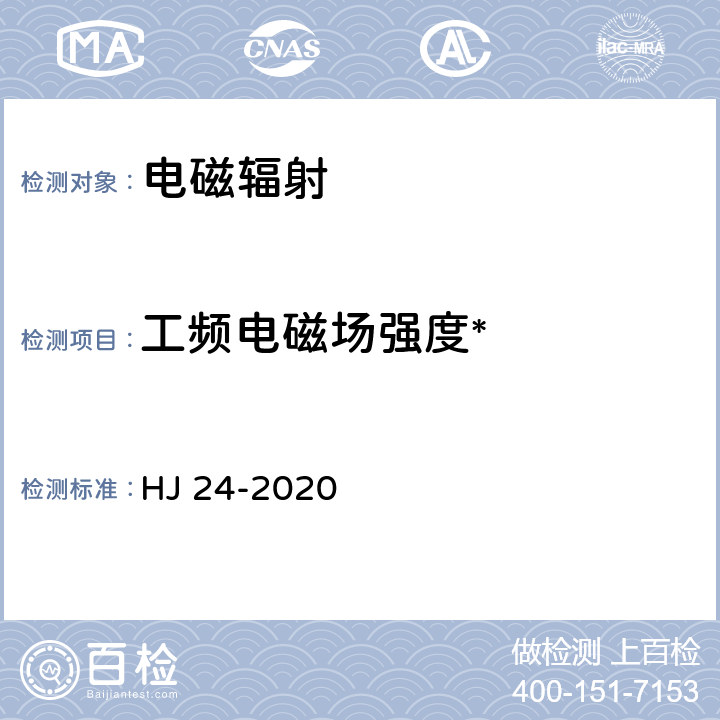 工频电磁场强度* 环境影响评价技术导则 输变电 HJ 24-2020