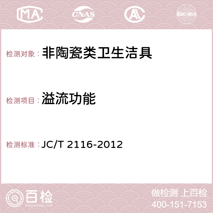 溢流功能 非陶瓷类卫生洁具 JC/T 2116-2012 6.8