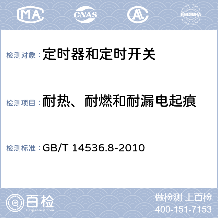 耐热、耐燃和耐漏电起痕 家用和类似用途电自动控制器 定时器和定时开关的特殊要求 GB/T 14536.8-2010 21