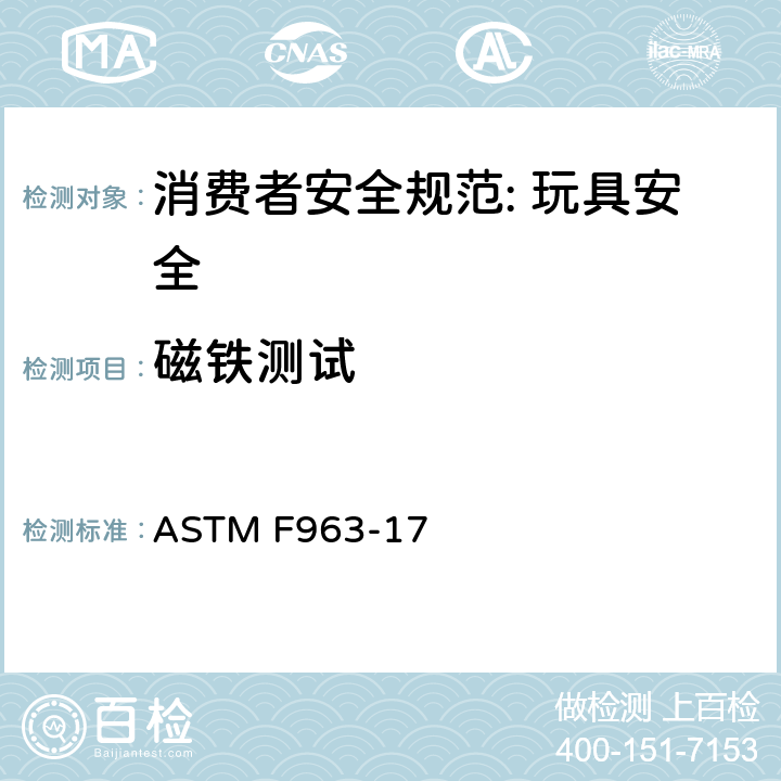 磁铁测试 消费者安全规范: 玩具安全 ASTM F963-17 8.25