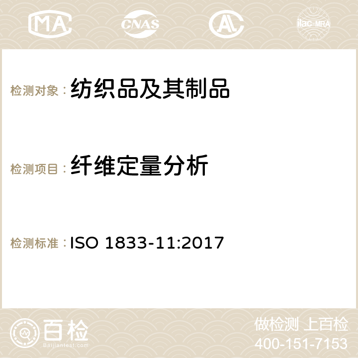 纤维定量分析 纺织品 定量化学分析 第11部分：纤维素纤维与聚酯纤维的混合物（硫酸法） ISO 1833-11:2017