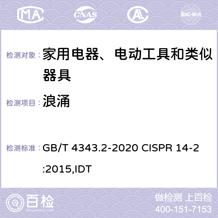 浪涌 家用电器、电动工具和类似器具的电磁兼容要求 第2部分：抗扰度 GB/T 4343.2-2020 CISPR 14-2:2015,IDT 5.6