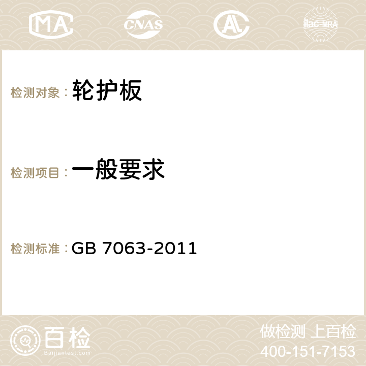 一般要求 汽车护轮板 GB 7063-2011 4