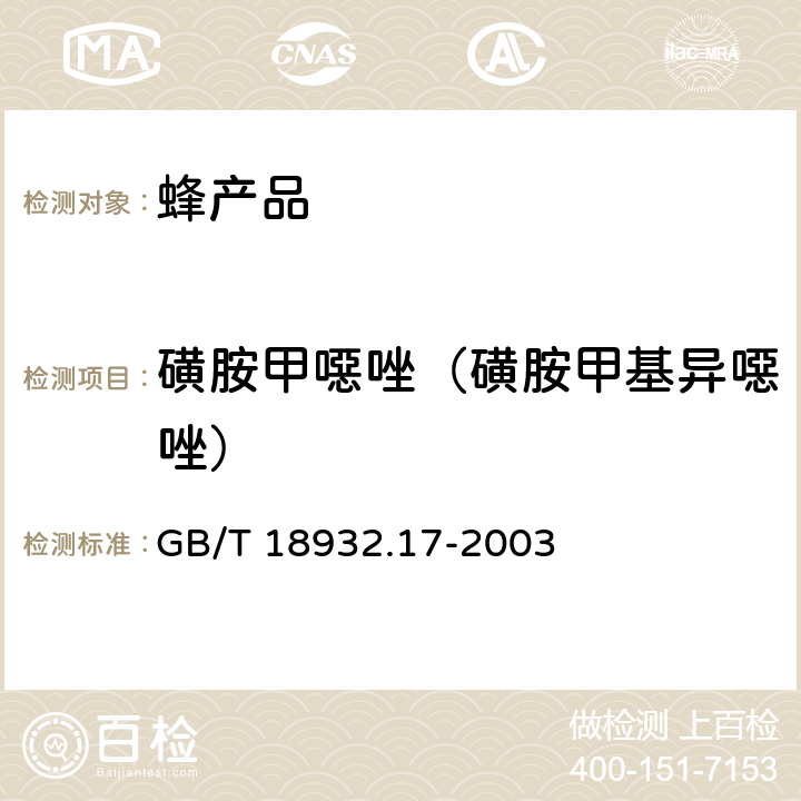 磺胺甲噁唑（磺胺甲基异噁唑） 蜂蜜中16种磺胺残留量的测定方法 液相色谱-串联质谱法 GB/T 18932.17-2003