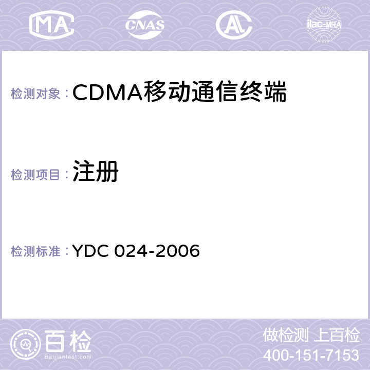 注册 YDC 024-2006 800MHz CDMA 1X 数字蜂窝移动通信网设备测试方法 移动台 第2部分:协议一致性测试