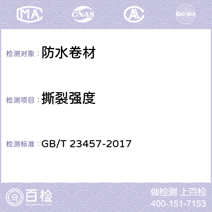 撕裂强度 《预铺防水卷材》 GB/T 23457-2017 6.9